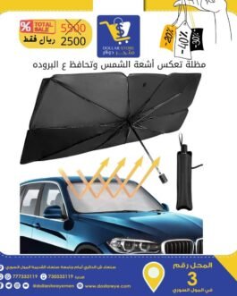 مظله شمسيه لزجاج السيارة الامامي