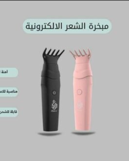مبخرة الكترونيه للشعر والملابس