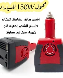 انفرتر الألماني – محول 12 فولت إلى 220 فولت مع منفذ USB