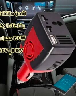 انفرتر الألماني – محول 12 فولت إلى 220 فولت مع منفذ USB