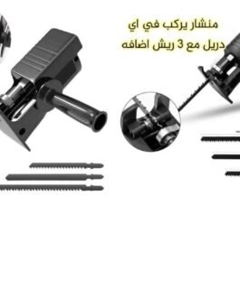 أداة تحويل الدريل إلى منشار كهربائي