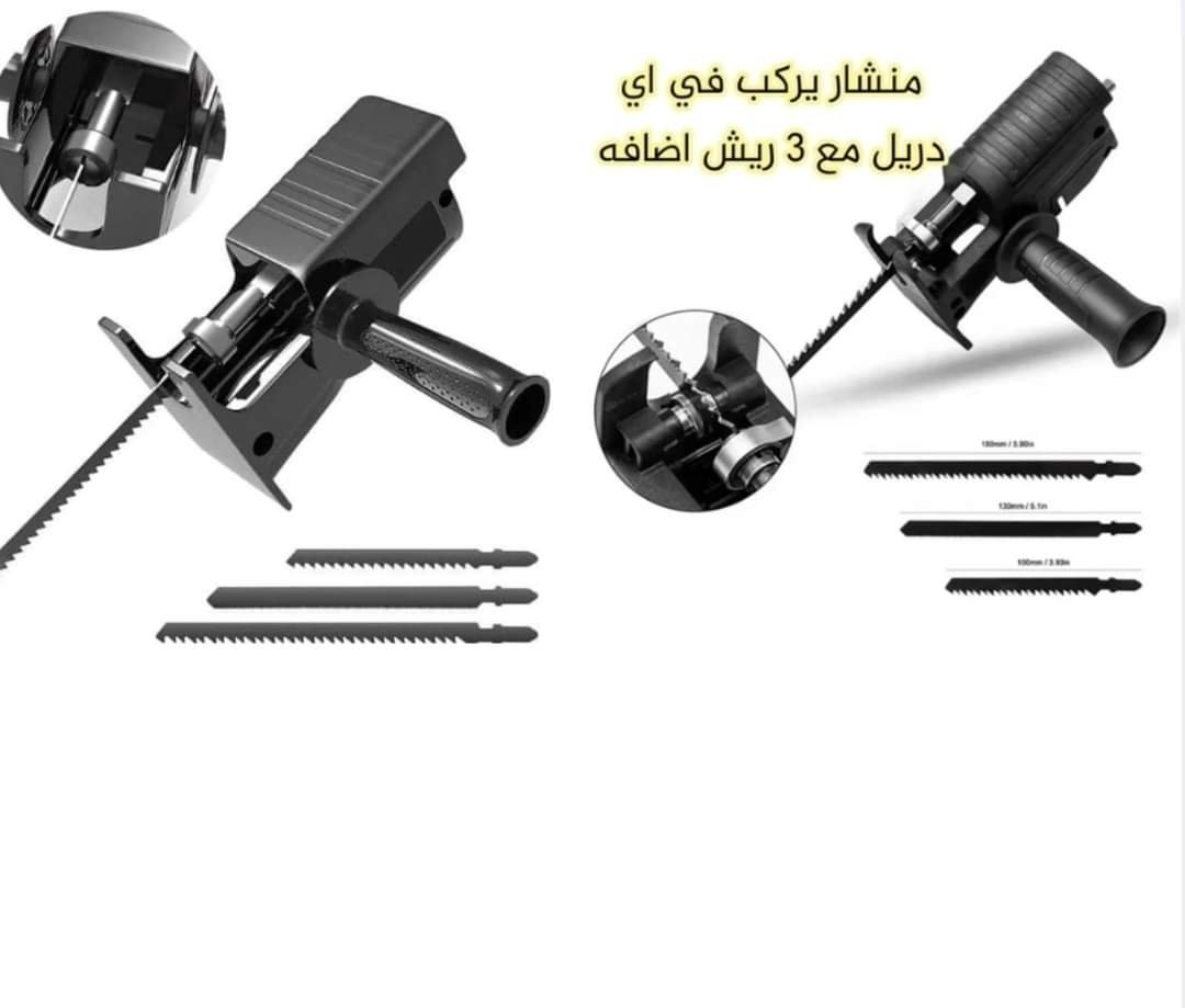 أداة تحويل الدريل إلى منشار كهربائي