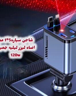 شاحن سيارة سحاب فاست 120 واط – سرعة وأداء مع لمسة جمالية! ⚡🚗