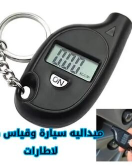 ميدالية سيارة ذكية + جهاز قياس ضغط الإطارات 🛞