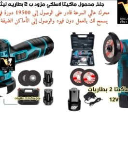 جلخ ماكيتا محمول لاسلكي