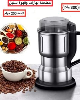 طحانه بهارات و مكسرات 200 ملي استيل الاصلي