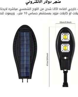 كشاف طاقة شمسية بحساس حركة + ريموت – إضاءة ذكية وخارجية
