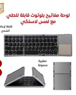لوحة مفاتيح بلوتوث قابلة للطي + ماوس اللمس –
