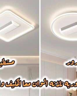 إضاءة ديكورية ثلاثية الوظائف 💡 إنارة | ❄️ تكييف | 🌬️ تهوية ✨