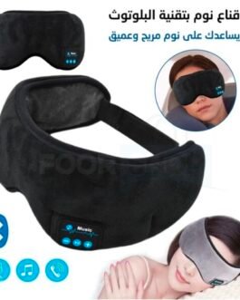 قناع النوم المريح بتقنية البلوتوث
