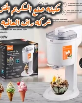جهاز صنع الآيسكريم أوتوماتيكي من شركه RAF