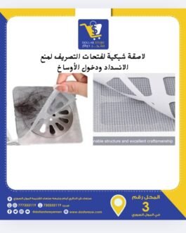 طقم لاصق شبك لفتحات التصريف ومنع الانسدادات