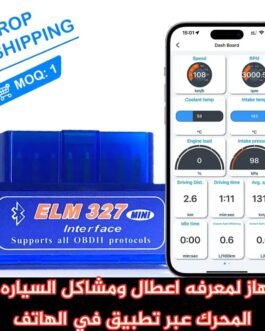 جهاز فحص ومعرفة اعطال السياره عبر تطبيق من الهاتف