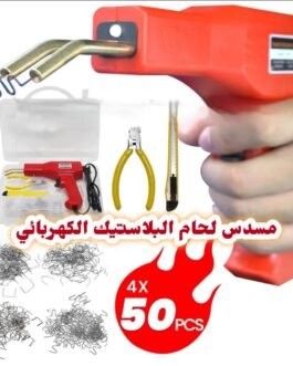 مسدس لحام البلاستيك بقوة50 وات