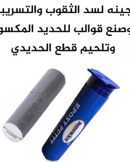عجينة أيبوكسي لسد الثقوب والتسريبات