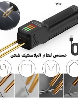 مسدس لحام البلاستيك شحن