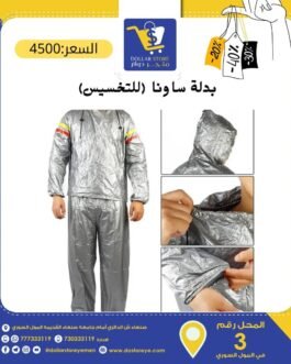 بدلة الساونا (للتخسيس) وحرق الدهون