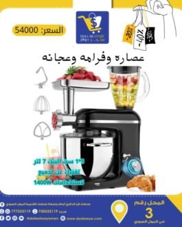 عصارة وفرامة وعجانة 5×1