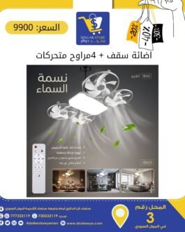 لمبه مدمجه مع 4 مراوح سقف 70 وات