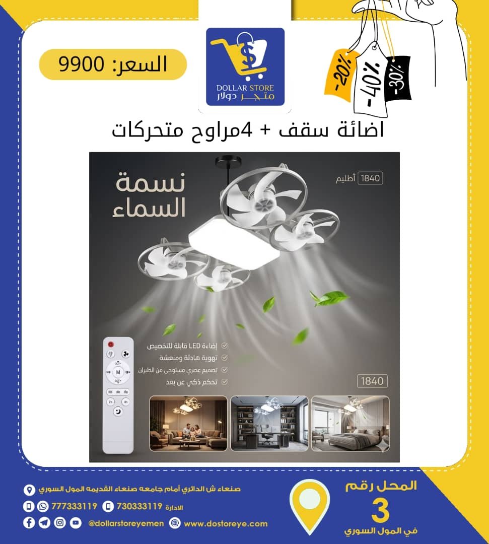 لمبه مدمجه مع 4 مراوح سقف 70 وات