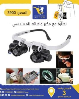 عدسة تقريب للالكترونيات والمجوهرات