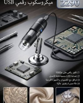 ميكروسكوب مكبر الكترونيات 1000X(مجهر رقمي)