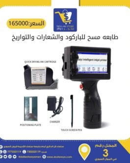 طابعة ماسحه فوريه للتواريخ والاكواد