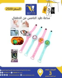 ساعة طرد النامس والباعوض من الأطفال