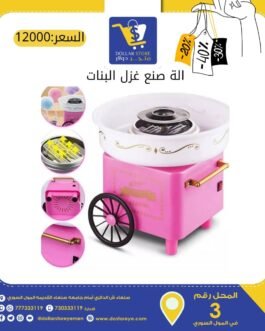 الة صنع غزل البنات