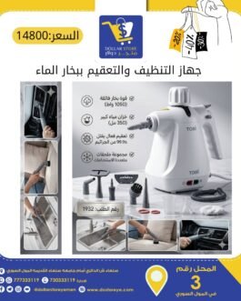 جهاز التنظيف والتعقيم ببخار الماء