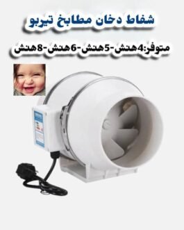 شفاط المطبخ تيربو وداعًا للروائح الكريهة والدخان