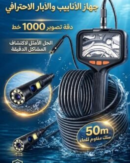 كاميرا ثعبان للأماكن الضيقه والاستكشاف 50متر مع شاشة