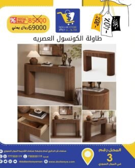 طاولة الكونسول العصريه