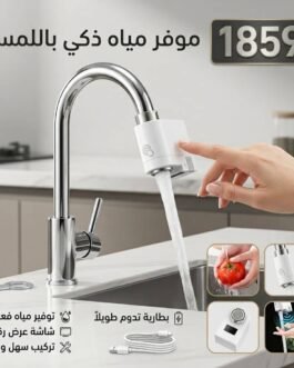 موفر المياه الذكي باللمس