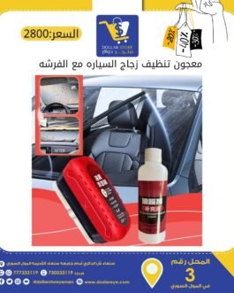 معجون تنظيف زجاج السيارة مع الفرشة