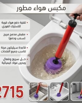 مضخة تسليك المجاري الهوائية – قوة ضغط وسهولة في الاستخدام