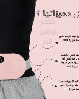 جهاز تخفيف آلام الدورة الشهرية