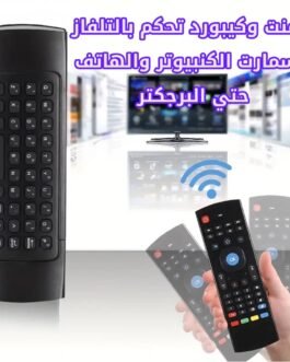 ريموت وكيبورد ذكي 4×1