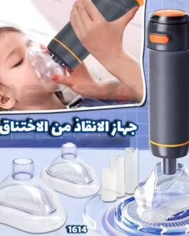 🚨 جهاز الإنقاذ من الاختناق – أمان إضافي في اللحظات الحرجة! 🚨