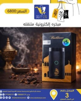 مبخرة الكترونيه متنقله شحن