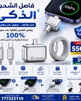 فاصل الشحن الذكي_للحفاظ ع البطاريه