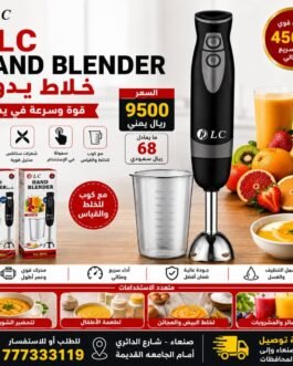 خلاط يدوي LC ضمان سنه