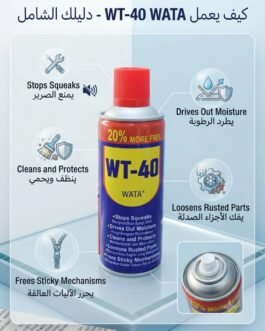 🔧✨ بخاخ WT-40 مزيل الصدأ ومزلق المعادن – 450 مل