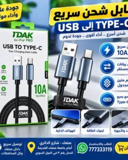 🔌 كابل شحن سريع Type-C –الاصلي USB to Type-C كابل IDA