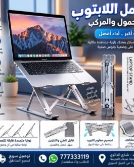 💻✨ حامل اللابتوب استيل القابل للطي – راحة أكبر وأداء أفضل