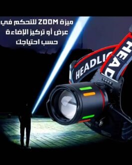 كشاف الرأس الذكي متعدد الإضاءة