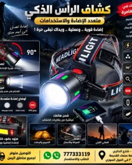 كشاف الرأس الذكي متعدد الإضاءة