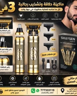 ماكينة حلاقة وتشذيب رجالية 3 في 1 