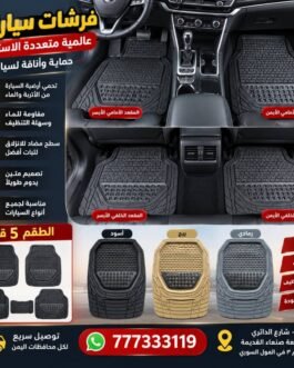 🚗 مفارش دعسات سيارات مبطنة – طقم 5 قطع ✨