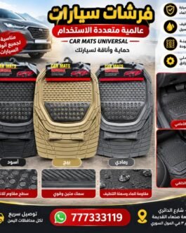 🚗 مفارش دعسات سيارات مبطنة – طقم 5 قطع ✨